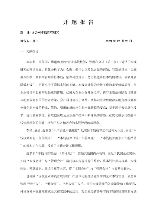 某公司成本管理研究论文