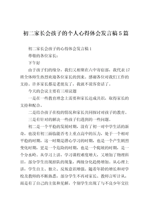 初二家长会孩子的个人心得体会发言稿5篇