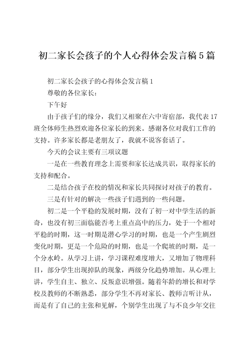 初二家长会孩子的个人心得体会发言稿5篇