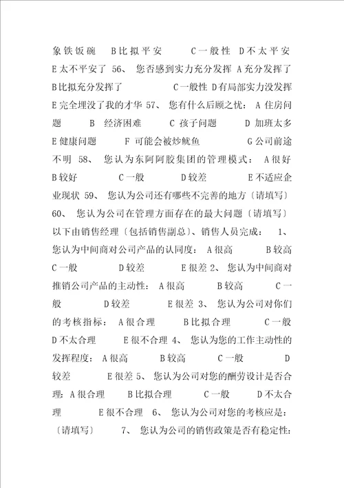 内部调查问卷