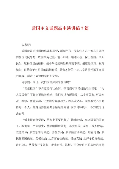 爱国主义话题高中演讲稿7篇