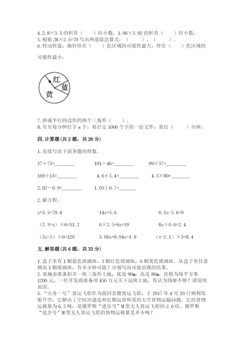 人教版五年级上册数学期末测试卷带答案（达标题）.docx