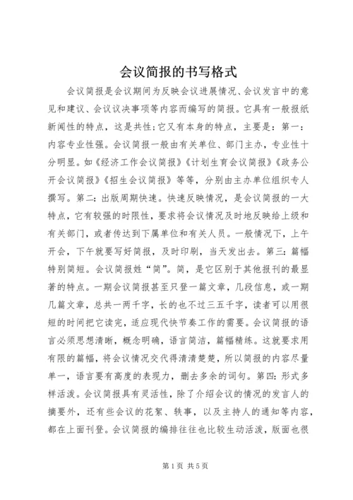 会议简报的书写格式.docx