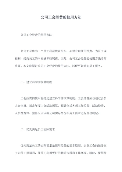 公司工会经费的使用方法