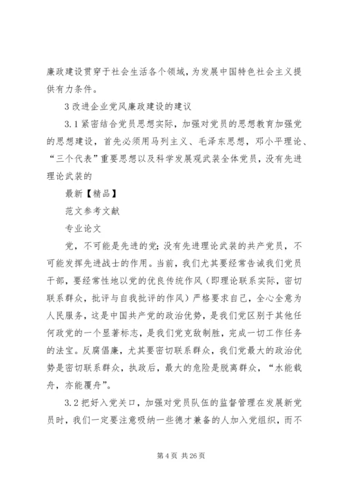 改进企业党风廉政建设的几点建议.docx