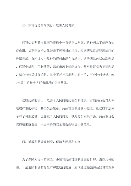 拆散药品管理制度