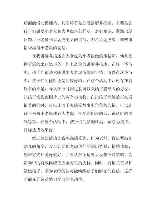 中班语言小老鼠和大老虎教案反思