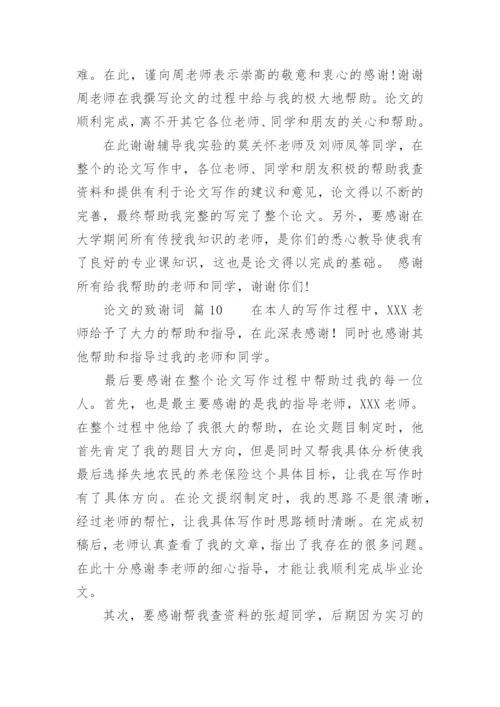 论文的致谢词最新精选.docx