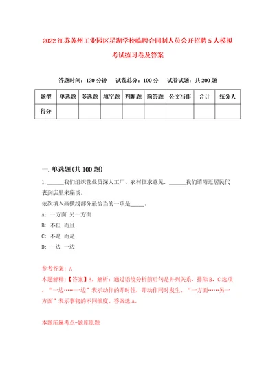 2022江苏苏州工业园区星湖学校临聘合同制人员公开招聘5人模拟考试练习卷及答案7