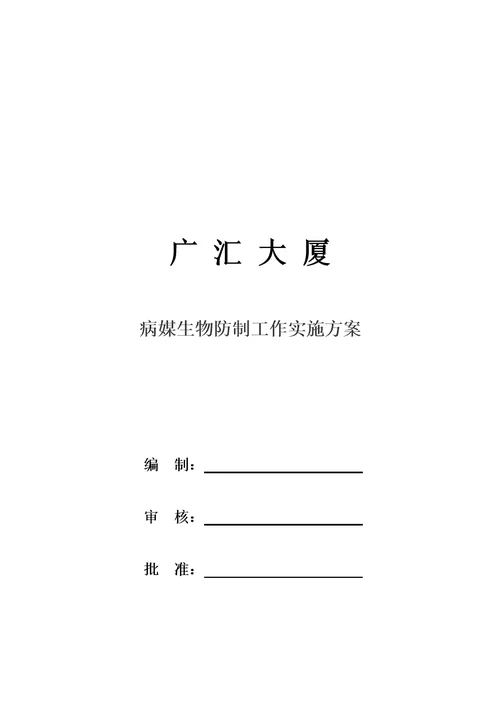 病媒生物防制工作实施方案-修订本