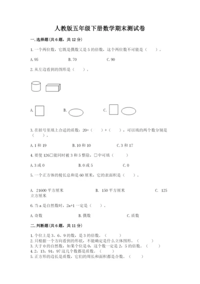 人教版五年级下册数学期末测试卷（名师系列）word版.docx