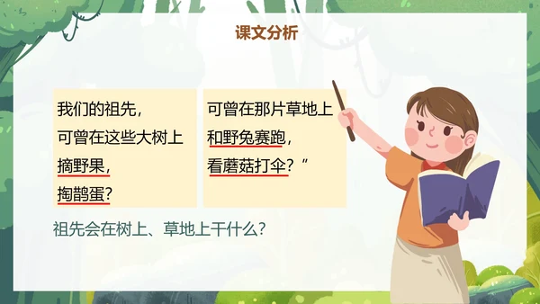 部编版二年级下册《祖先的摇篮》语文课件PPT模板