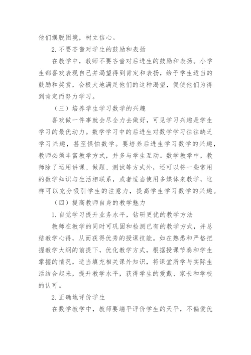 数学教学中后进生的转化论文.docx