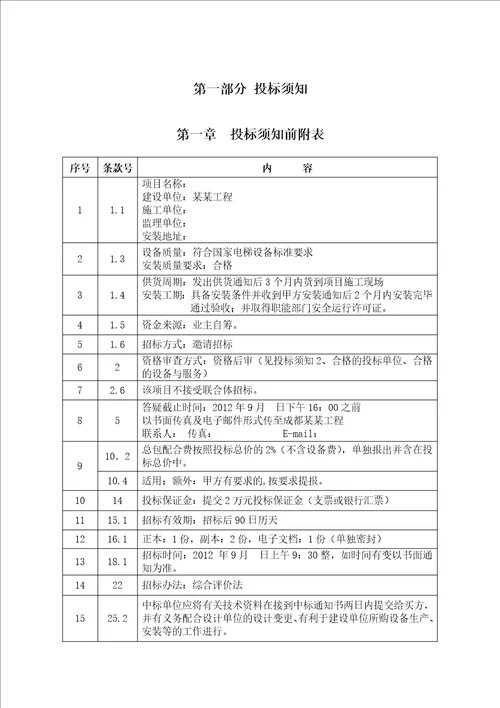 某工程电梯采购招标文件