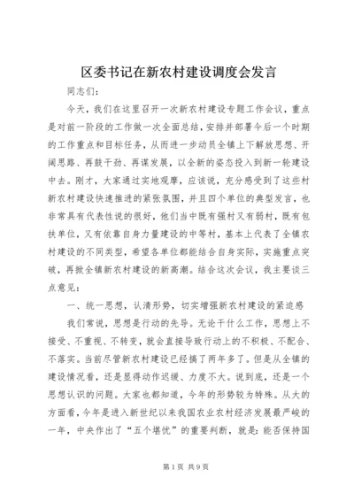 区委书记在新农村建设调度会发言.docx