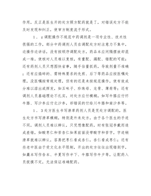 中药调剂工作中发生差错原因分析及整改措施.docx