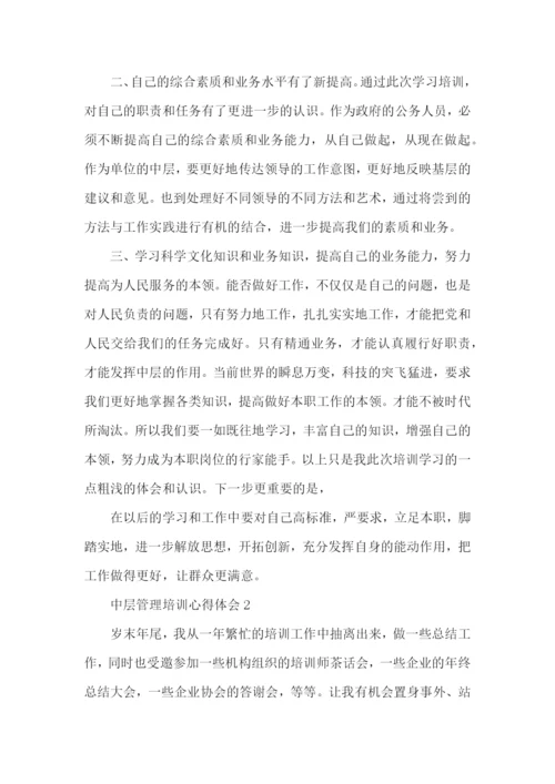 中层管理培训心得体会五篇.docx