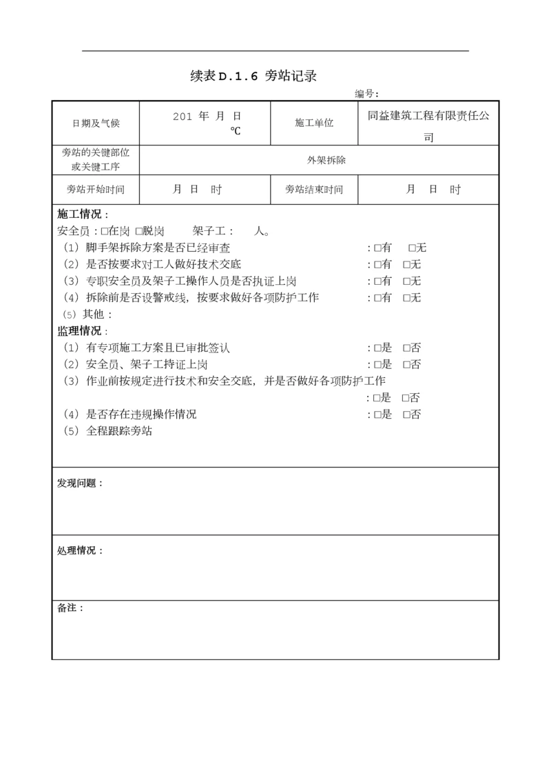 外架拆除监理旁站记录.docx