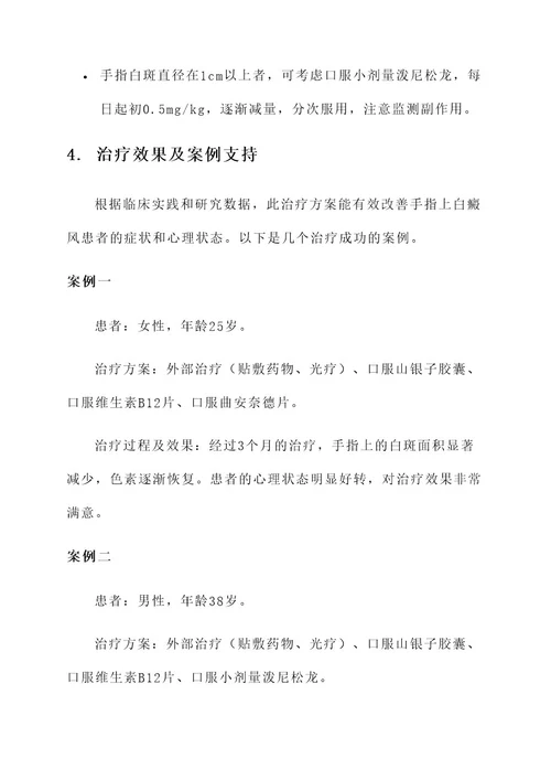 手指上白癜风的治疗方案