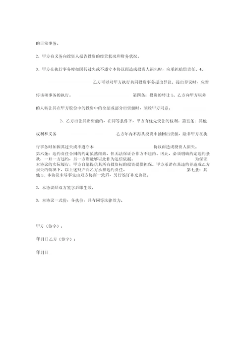 暗股投资合作合同协议书范本