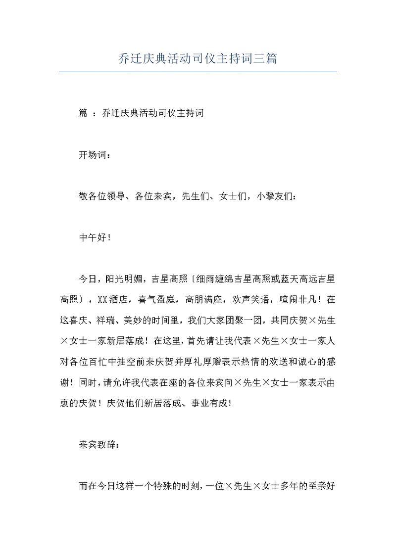 乔迁庆典活动司仪主持词三篇