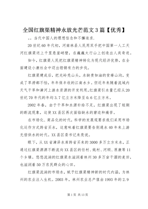 全国红旗渠精神永放光芒范文3篇【优秀】.docx
