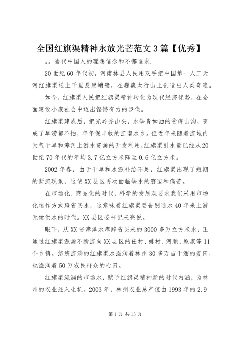 全国红旗渠精神永放光芒范文3篇【优秀】.docx