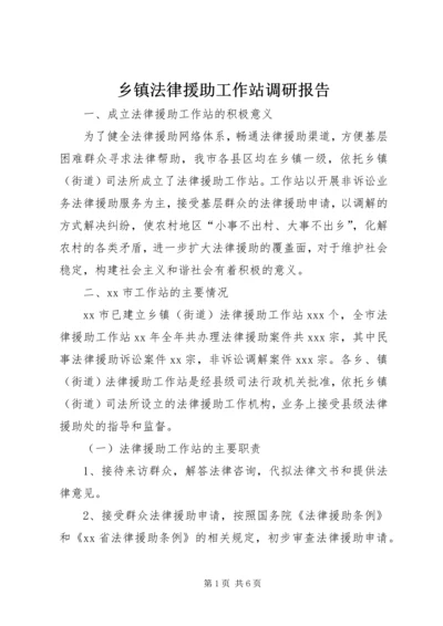 乡镇法律援助工作站调研报告_1.docx