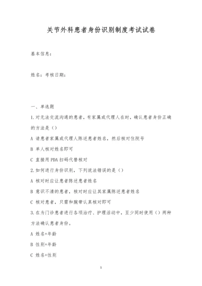 关节外科患者身份识别制度考试试卷.docx