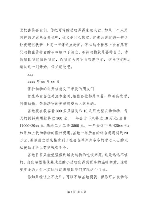 保护动物公开信.docx