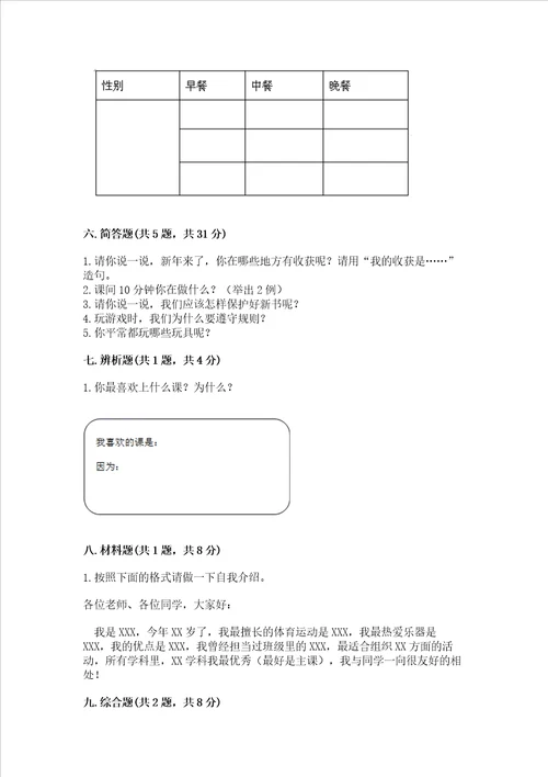 一年级上册道德与法治期末测试卷附参考答案精练