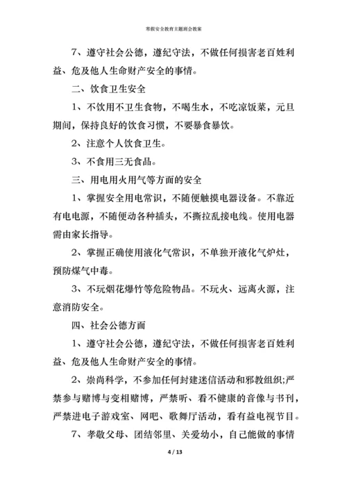 寒假安全教育主题班会教案.docx