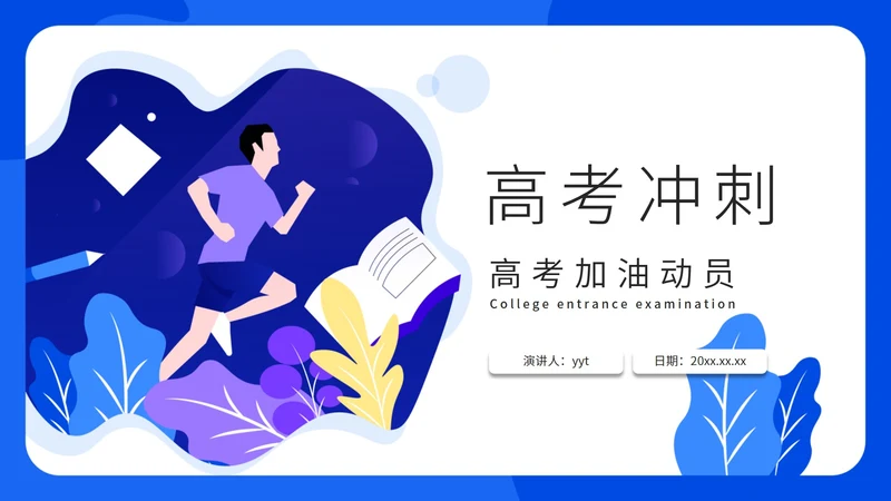 蓝色高考冲刺教学PPT模板