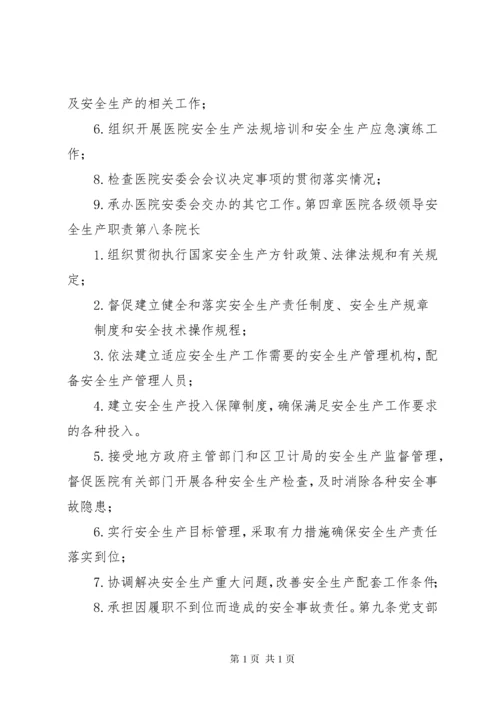 医院安全生产责任制 (5).docx