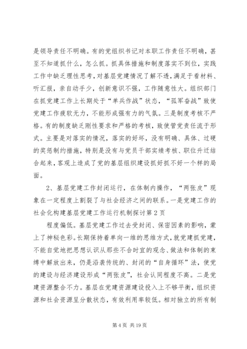 构建基层党建工作运行机制探讨 (3).docx
