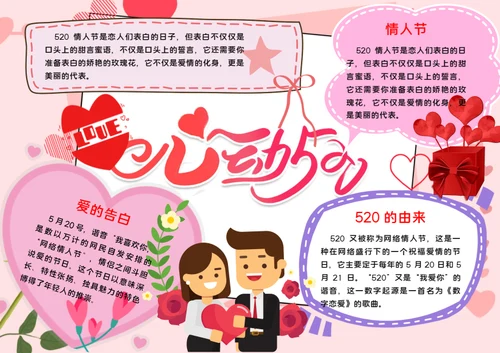 520情人节word小报