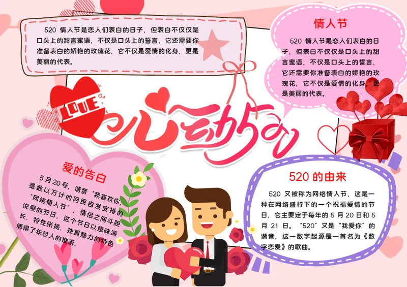 520情人节word小报