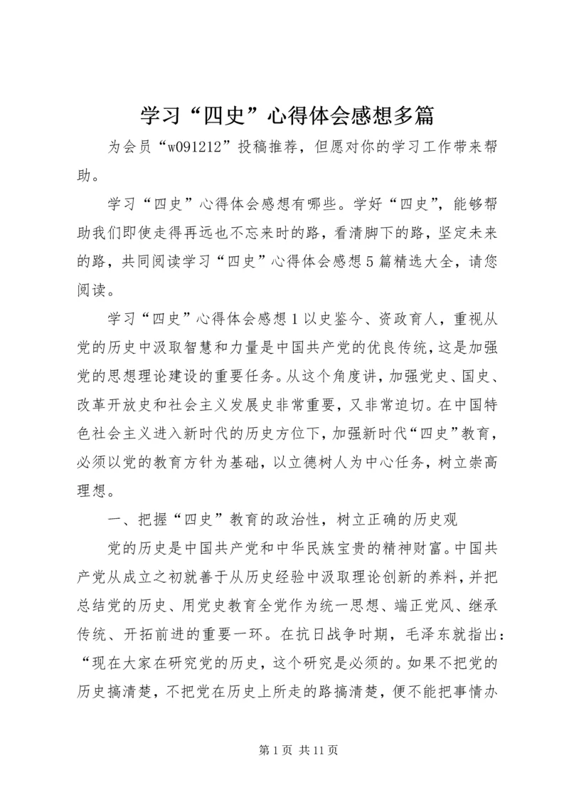 学习“四史”心得体会感想多篇.docx