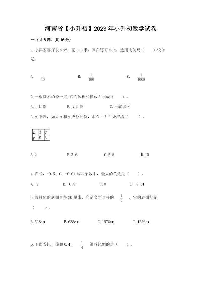 河南省【小升初】2023年小升初数学试卷含答案【预热题】.docx