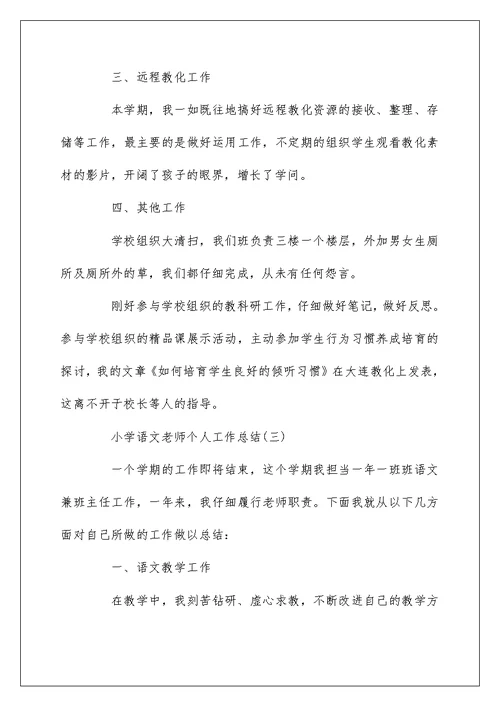 小学语文教师个人工作总结2022最新范文5篇