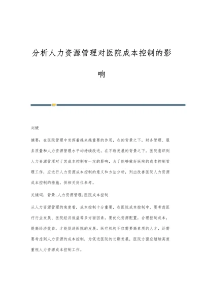 分析人力资源管理对医院成本控制的影响.docx