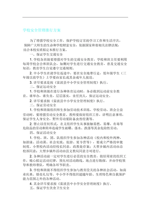 学校安全管理方案