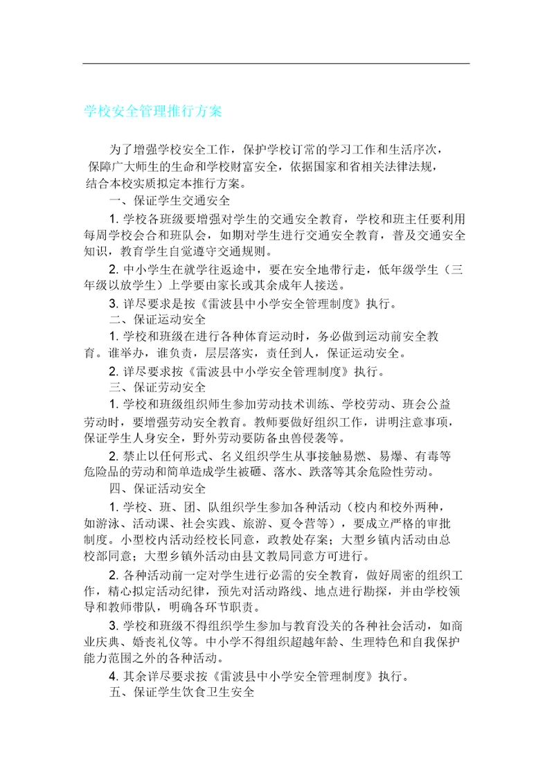 学校安全管理方案