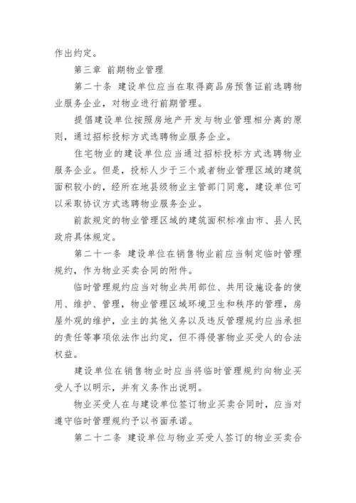 浙江省物业管理条例全文.docx