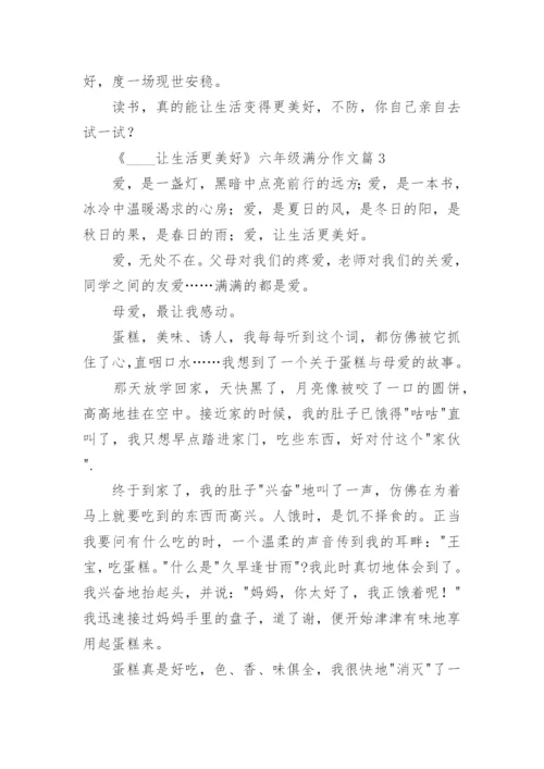 《____让生活更美好》六年级满分作文范文.docx