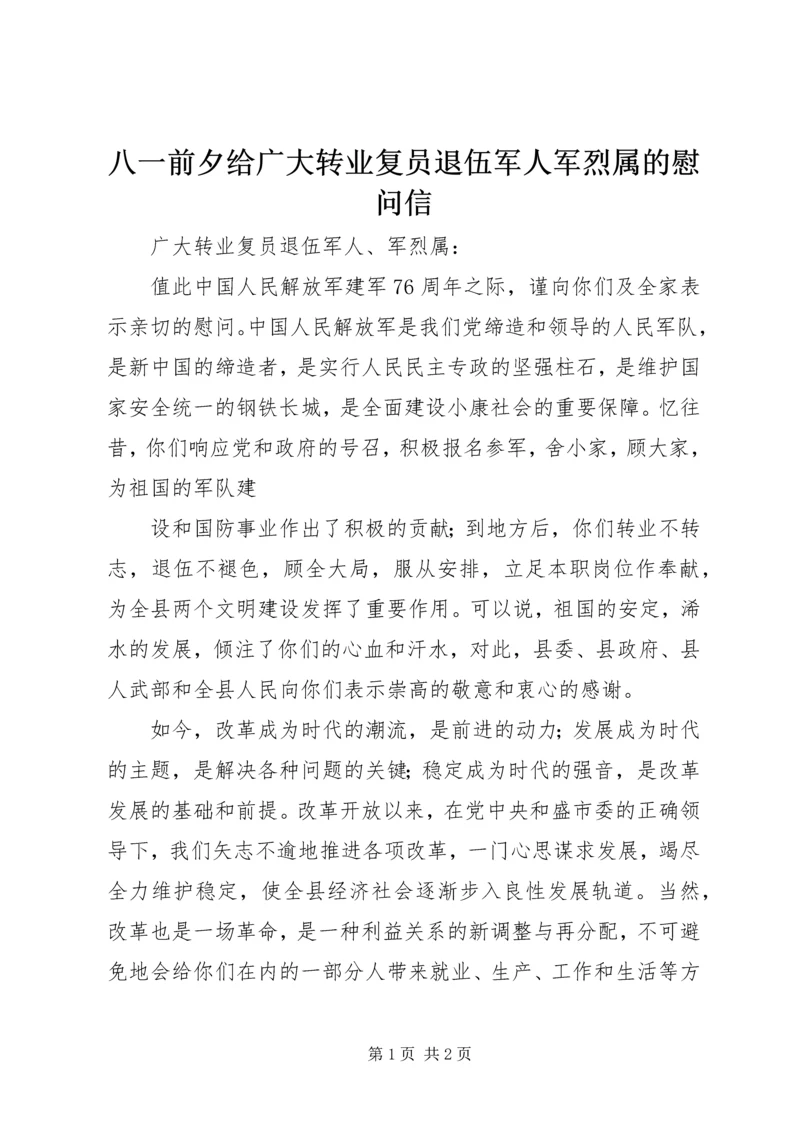 八一前夕给广大转业复员退伍军人军烈属的慰问信 (6).docx