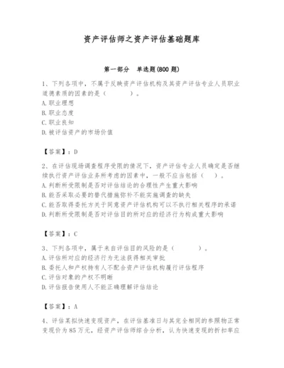 资产评估师之资产评估基础题库附参考答案【培优】.docx