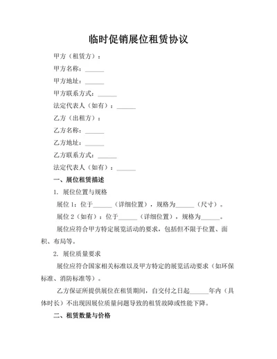 临时促销展位租赁协议