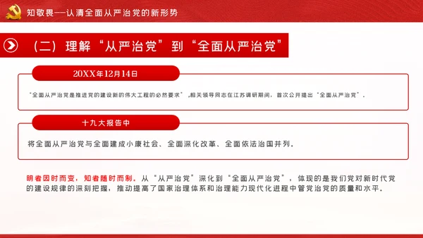 知敬畏存戒惧守底线清正廉洁作表率党员干部