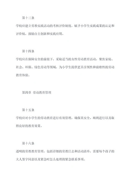小学生劳动教育规章制度